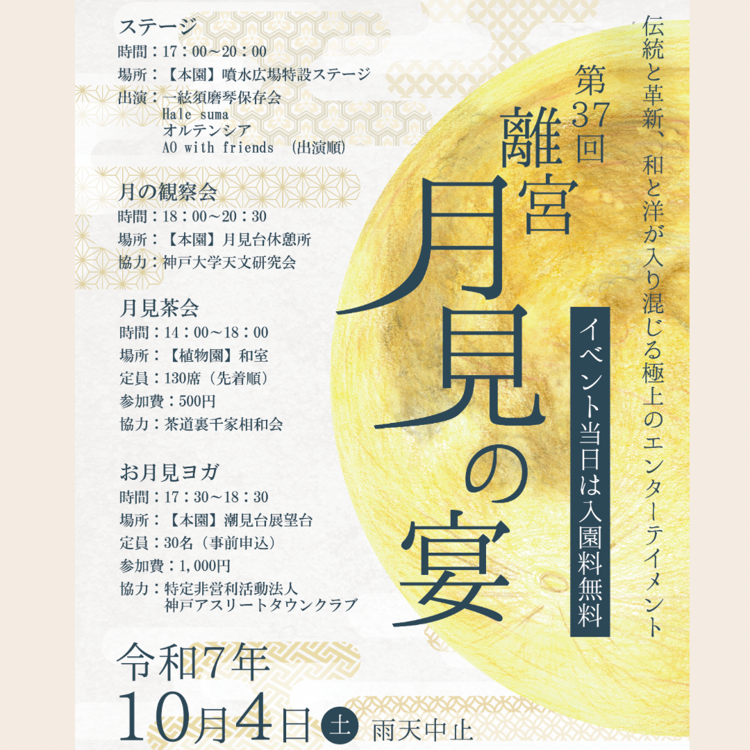 お月見ヨガ 神戸市立須磨離宮公園